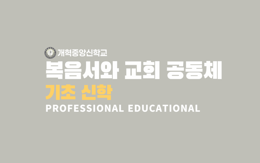 강해 설교의 실제와 원리